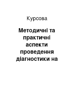 Курсовая: Методичні та практичні аспекти проведення діагностики на підприємствах