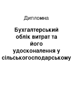 Дипломная: Бухгалтерський облік витрат та його удосконалення у сільськогосподарському підприємстві