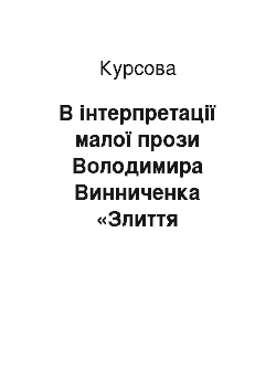 Курсовая: В інтерпретації малої прози Володимира Винниченка «Злиття горизонтів»