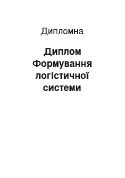 Дипломная: Диплом Формування логістичної системи