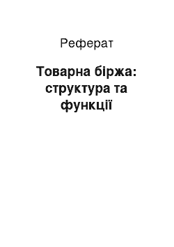 Реферат: Товарна біржа: структура та функції