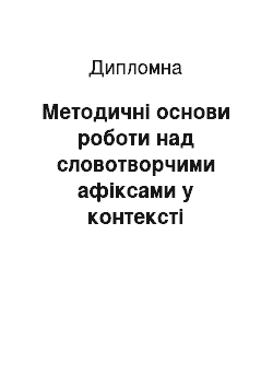 Дипломная: Методичні основи роботи над словотворчими афіксами у контексті розділу «Будова слова» у 4 класі