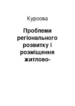 Курсовая: Проблеми регіонального розвитку і розміщення житлово-комунального господарства Донецького економічного району