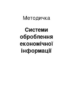 Методичка: Системи оброблення економічної інформації