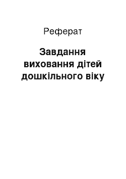 Реферат: Завдання виховання дітей дошкільного віку