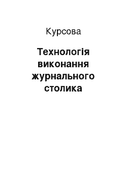 Курсовая: Технологія виконання журнального столика