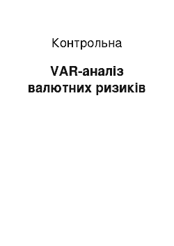 Контрольная: VAR-аналіз валютних ризиків