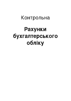 Контрольная: Рахунки бухгалтерського обліку