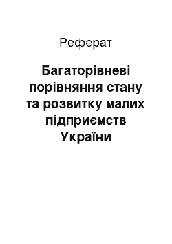 Реферат: Багаторівневі порівняння стану та розвитку малих підприємств України