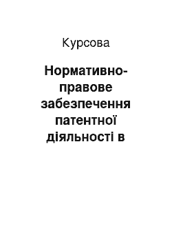 Курсовая: Нормативно-правове забезпечення патентної діяльності в Україні