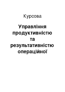 Курсовая: Управління продуктивністю та результативністю операційної діяльності