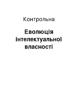 Контрольная: Еволюція інтелектуальної власності