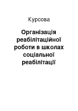 Курсовая: Організація реабілітаційної роботи в школах соціальної реабілітації