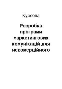 Курсовая: Розробка програми маркетингових комунікацій для некомерційного проекту: «За здорову правильну поставу молодого покоління»