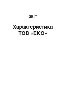 Отчёт: Характеристика ТОВ «ЕКО»