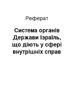 Реферат: Система органів Держави Ізраїль, що діють у сфері внутрішніх справ