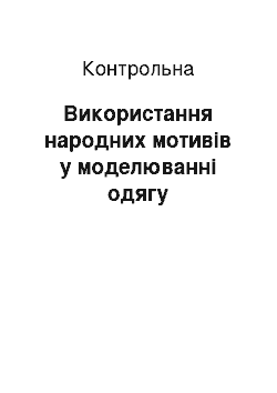 Контрольная: Використання народних мотивів у моделюванні одягу