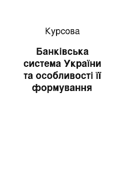 Курсовая: Банківська система України та особливості її формування