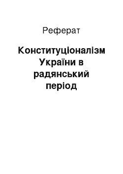 Реферат: Конституціоналізм України в радянський період