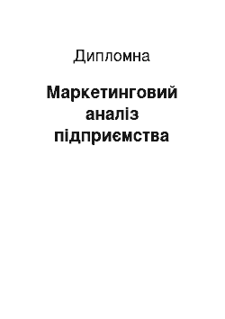 Дипломная: Маркетинговий аналіз підприємства