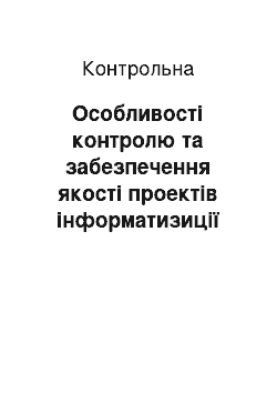 Контрольная: Особливості контролю та забезпечення якості проектів інформатизиції