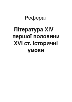 Реферат: Література XIV – першої половини XVI ст. Історичні умови