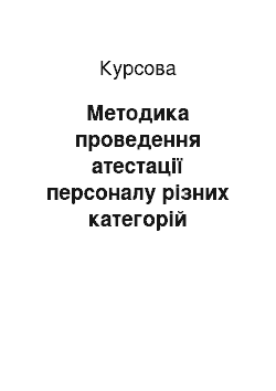 Курсовая: Методика проведення атестації персоналу різних категорій