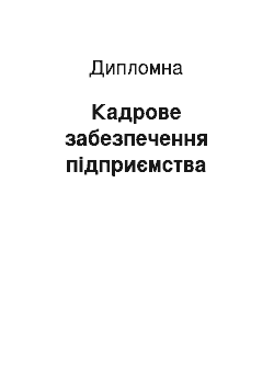 Дипломная: Кадрове забезпечення підприємства