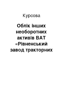 Курсовая: Облік інших необоротних активів ВАТ «Рівненський завод тракторних агрегатів»