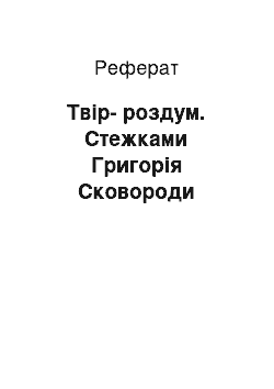 Реферат: Твiр-роздум. Стежками Григорiя Сковороди