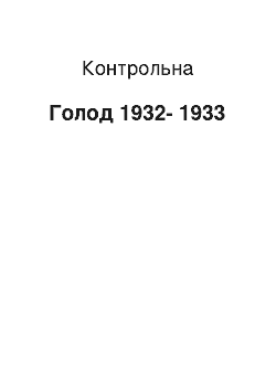 Контрольная: Голод 1932-1933