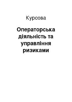 Курсовая: Операторська діяльність та управління ризиками