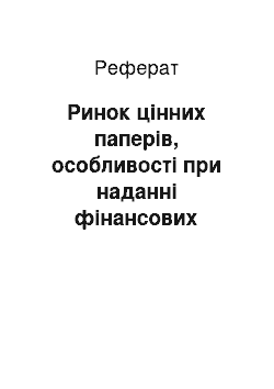 Реферат: Ринок цінних паперів, особливості при наданні фінансових послуг