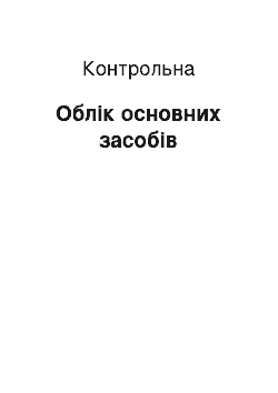 Контрольная: Облік основних засобів