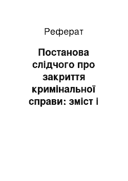 Реферат: Постанова слідчого про закриття кримінальної справи: зміст і значення