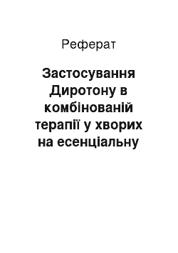 Реферат: Застосування Диротону в комбінованій терапії у хворих на есенціальну гіпертензію з фібриляцією передсердь