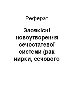 Реферат: Злоякісні новоутворення сечостатевої системи (рак нирки, сечового міхура, простати, яєчка, статевого члена). Клініка. Діагностика. Методи лікування