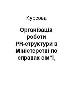 Курсовая: Організація роботи PR-структури в Міністерстві по справах сім"ї, молоді та спорту України