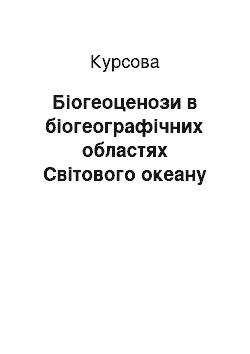 Курсовая: Біогеоценози в біогеографічних областях Світового океану