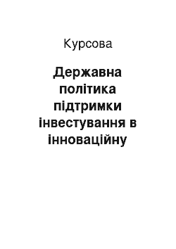 Курсовая: Державна політика підтримки інвестування в інноваційну діяльність в Україні