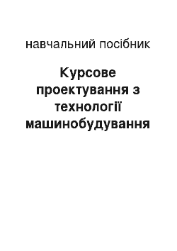 Учебное пособие: Курсове проектування з технології машинобудування