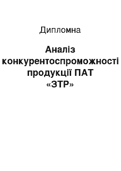 Дипломная: Аналіз конкурентоспроможності продукції ПАТ «ЗТР»