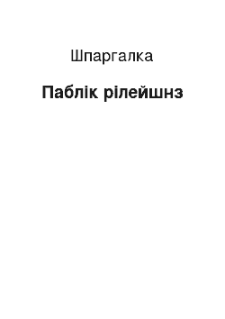 Шпаргалка: Паблік рілейшнз