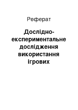 Реферат: Опытно-экспериментальное исследование использования игровых обучающих ситуаций в процессе экологического воспитания детей младшего дошкольного возраста