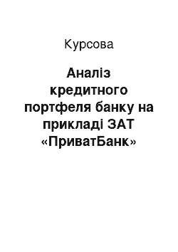 Курсовая: Аналіз кредитного портфеля банку на прикладі ЗАТ «ПриватБанк»