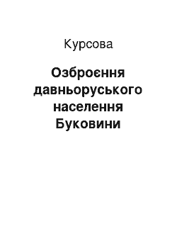 Курсовая: Озброєння давньоруського населення Буковини