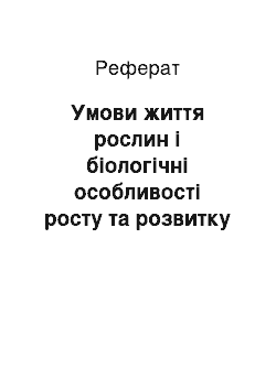 Реферат: Умови життя рослин і біологічні особливості росту та розвитку сільськогосподарських культур