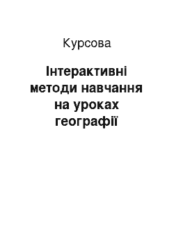 Курсовая: Інтерактивні методи навчання на уроках географії