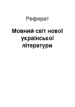 Реферат: Мовний світ нової української літератури