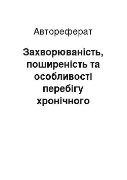 Автореферат: Захворюваність, поширеність та особливості перебігу хронічного гепатиту в осіб, які зазнали впливу малих доз іонізуючого випромінювання